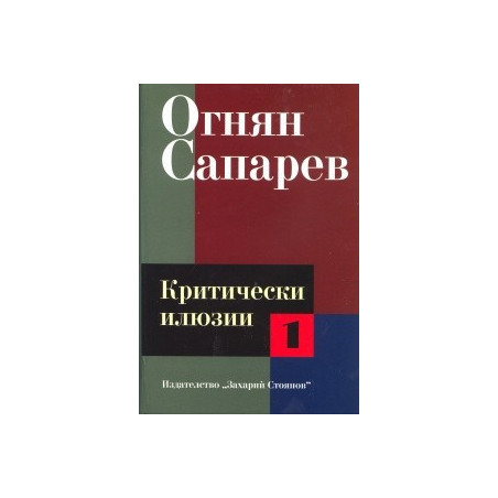 Критически илюзии Т.1