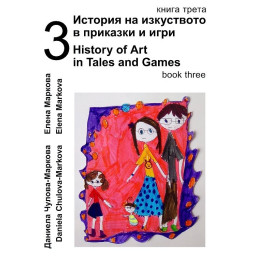 История на изкуството в приказки и игри Ч.3