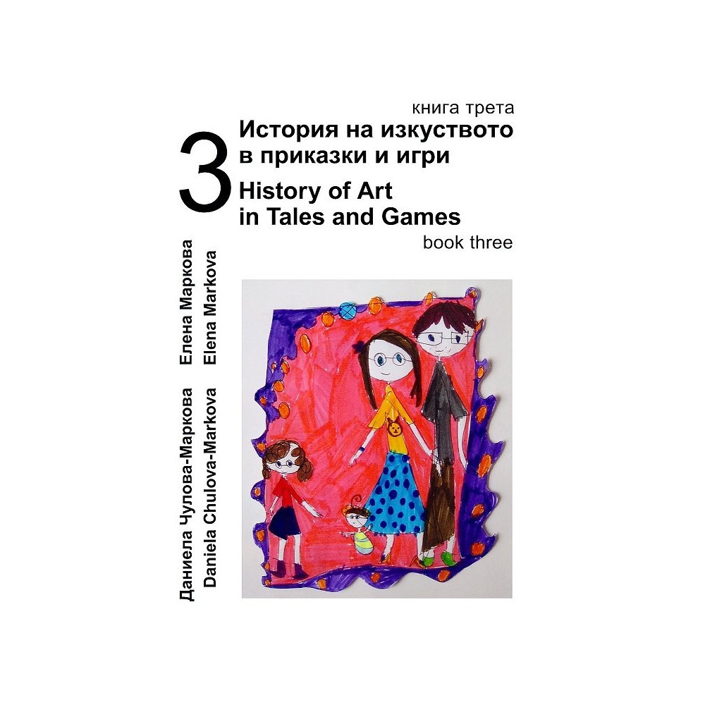 История на изкуството в приказки и игри Ч.3