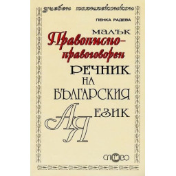 Малък правописно-правоговорен речник на българския език А-Я