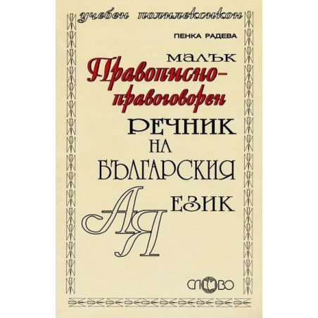Малък правописно-правоговорен речник на българския език А-Я