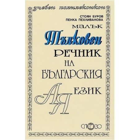 Тълковен речник на българския език