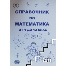 Справочник по математика за 1., 2., 3., 4., 5., 6., 7., 8., 9., 10., 11. и 12. клас
