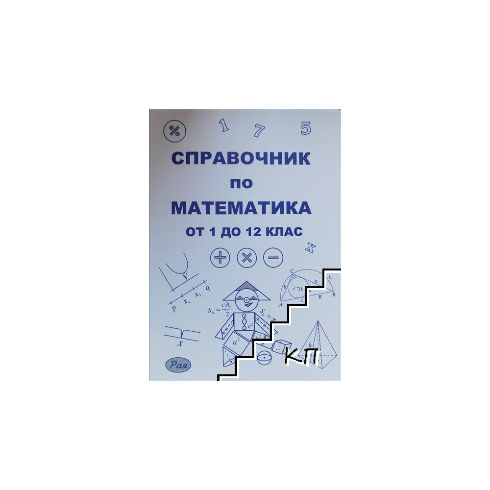 Справочник по математика за 1., 2., 3., 4., 5., 6., 7., 8., 9., 10., 11. и 12. клас