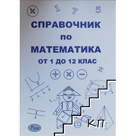 Справочник по математика за 1., 2., 3., 4., 5., 6., 7., 8., 9., 10., 11. и 12. клас