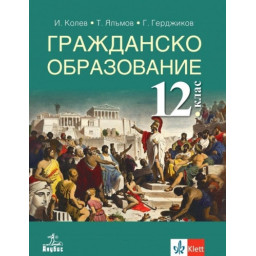 Гражданско образование за 12. клас
