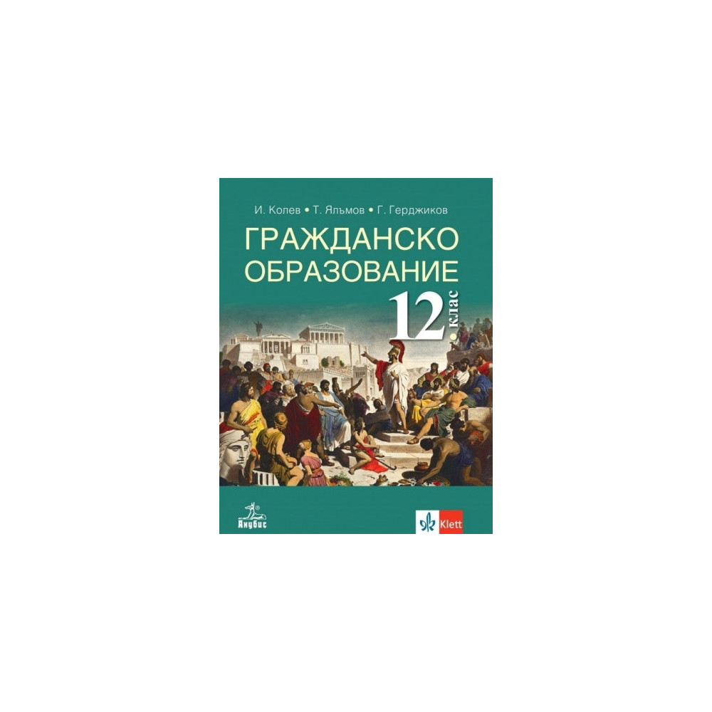 Гражданско образование за 12. клас