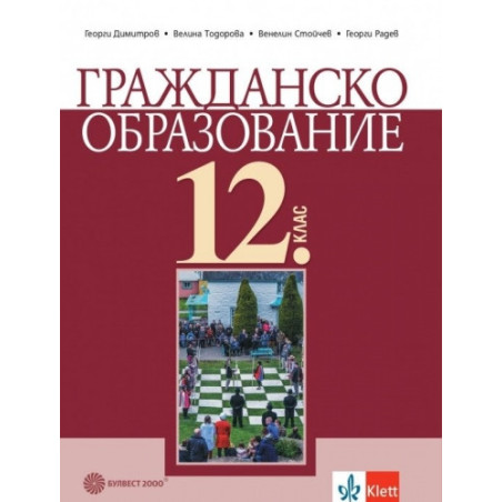 Гражданско образование за 12. клас - задължителна подготовка