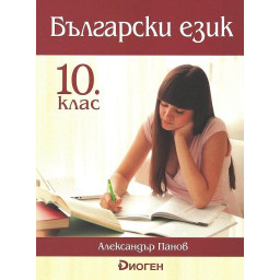 Български език за 10. клас