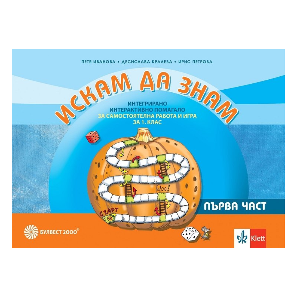 Искам да знам: Интегрирано интерактивно помагало за самостоятелна работа и игра за 1. клас - част 1