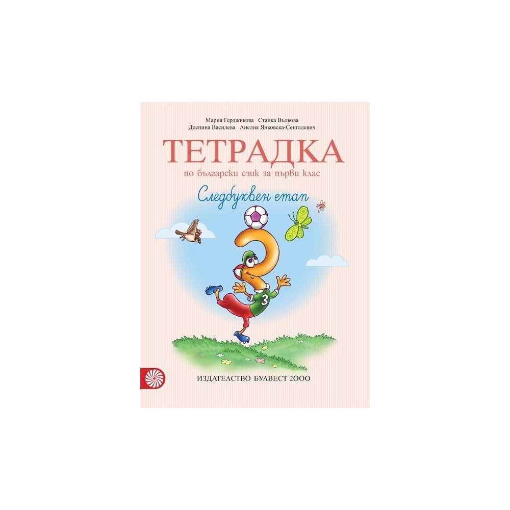 Тетрадка № 3 по български език за 1. клас. Следбуквен етап