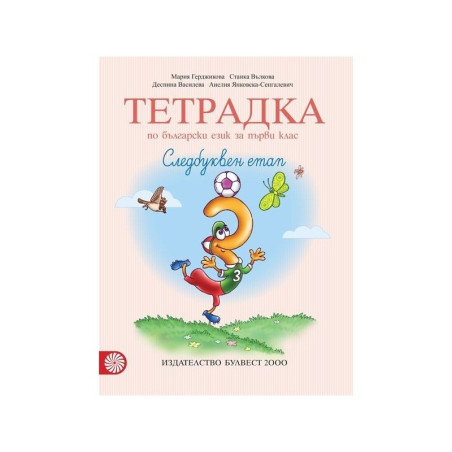 Тетрадка № 3 по български език за 1. клас. Следбуквен етап
