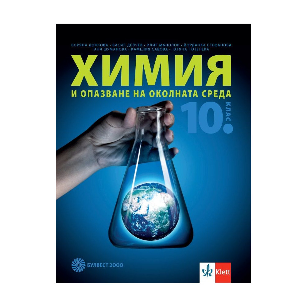 Химия и опазване на околната среда за 10. клас