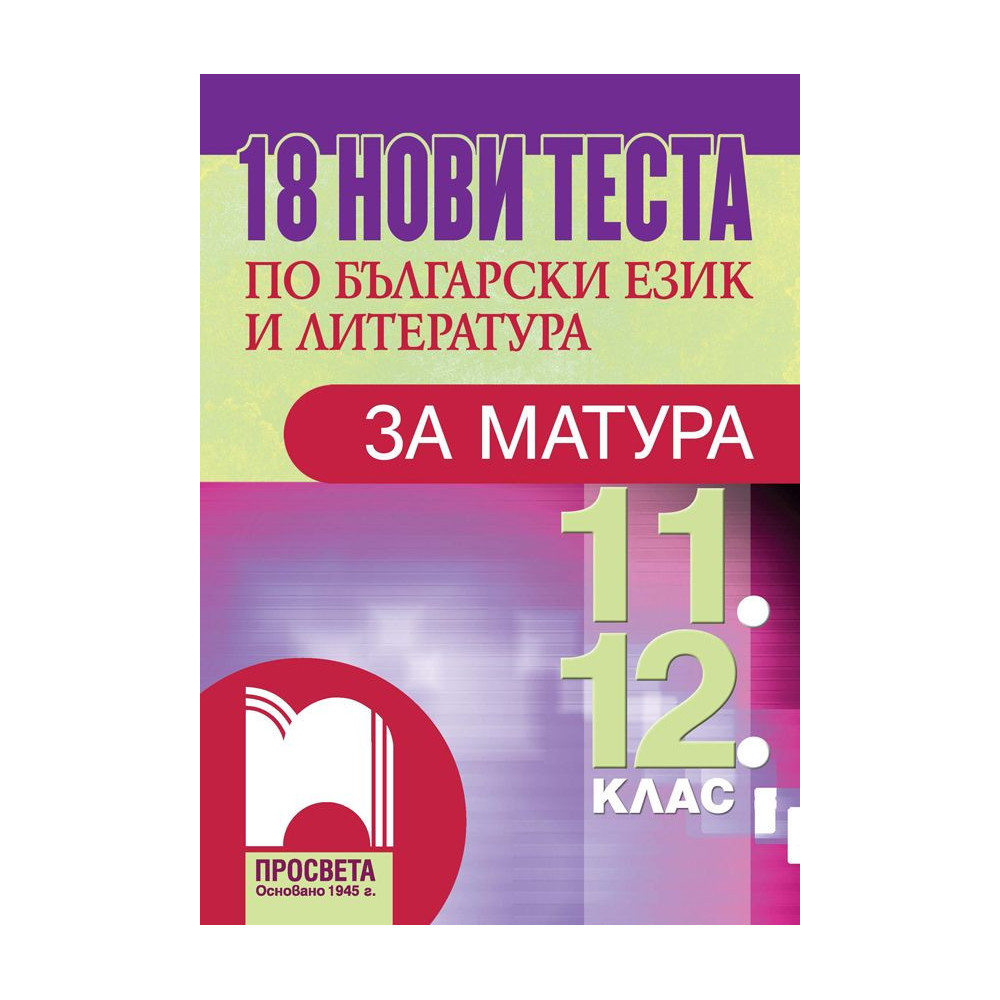 18 нови теста по български език и литература за матура за 11. и 12. клас