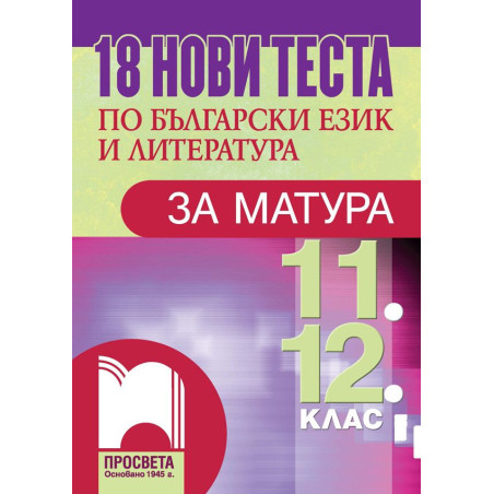 18 нови теста по български език и литература за матура за 11. и 12. клас