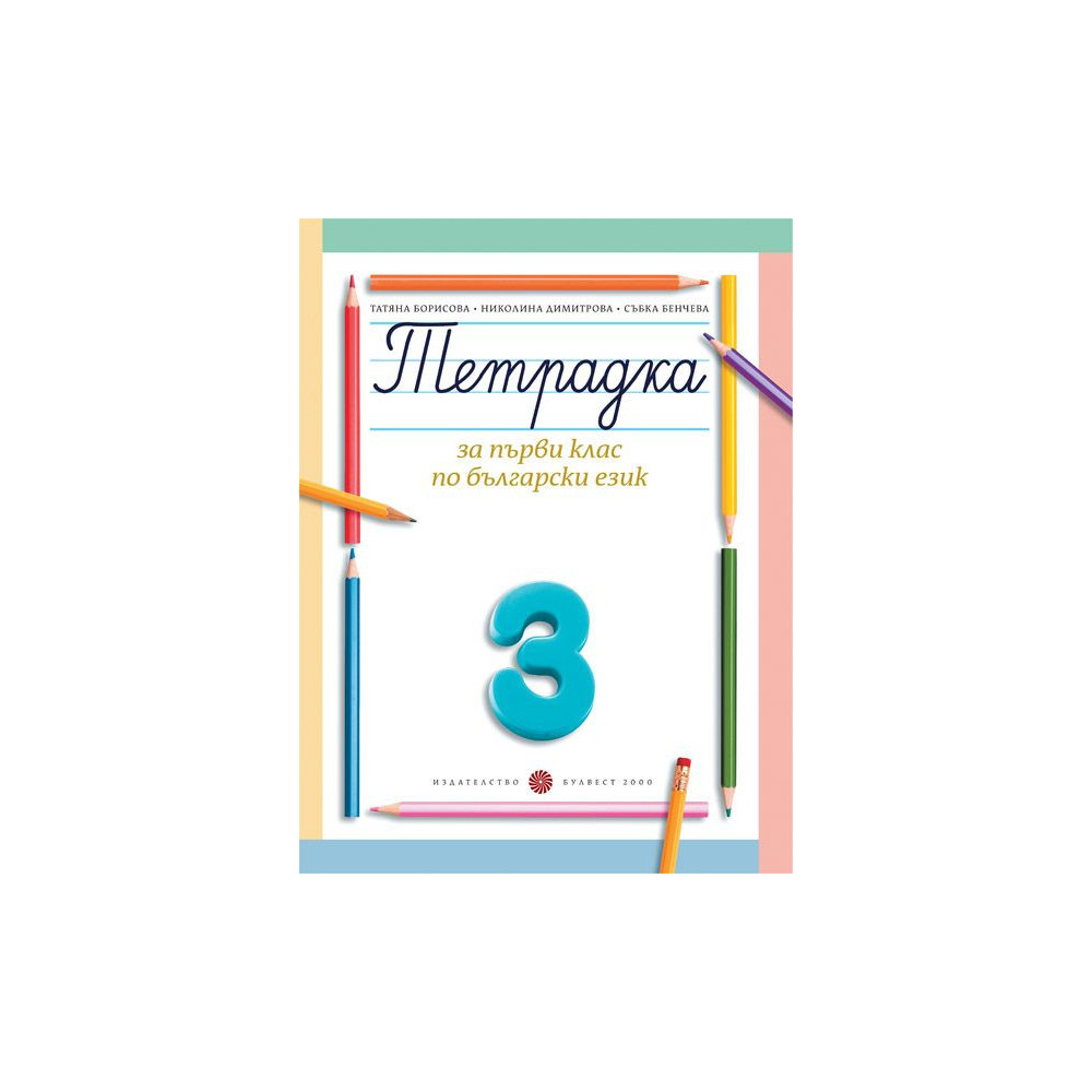 Тетрадка за 1. клас по български език № 3