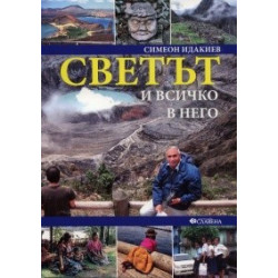 Светът и всичко в него