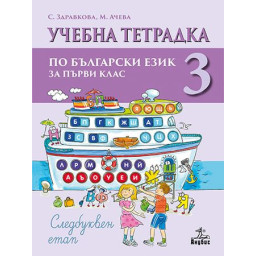 Тетрадка по четене за 1. клас