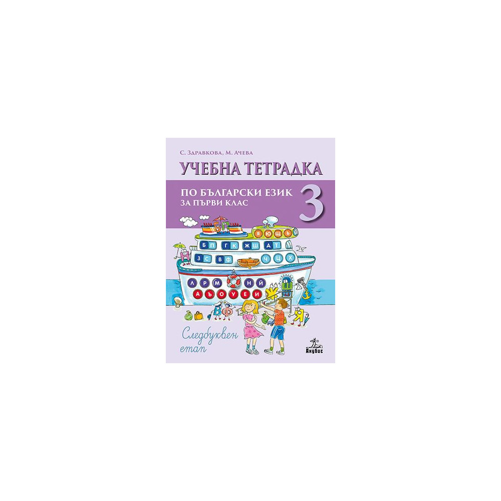 Тетрадка по четене за 1. клас