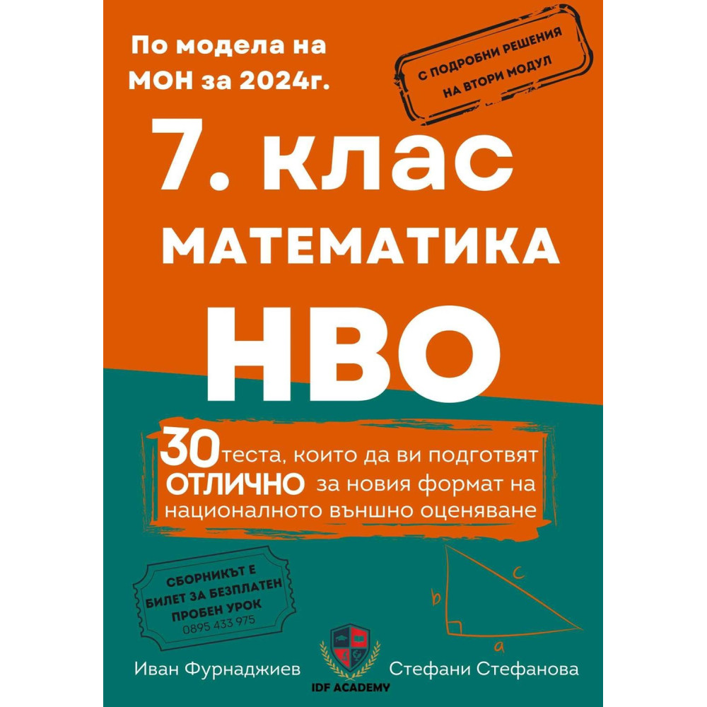 Сборник по математика и НВО за 7. клас. 30 теста, които да ви подготвят отлично за новия формат на националното външно оценяване