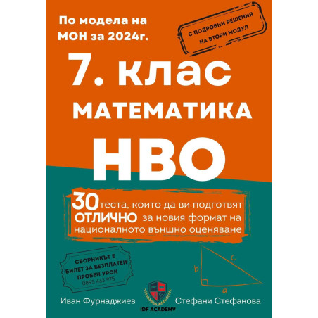 Сборник по математика и НВО за 7. клас. 30 теста, които да ви подготвят отлично за новия формат на националното външно оценяване