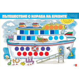 Комплект от 8 дидактични табла за 1. клас
