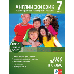 За да знам повече в 7 клас АНГЛИЙСКИ