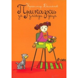 Приказки за злояди деца