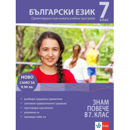 Знам повече в 7. клас: Учебно помагало по български език