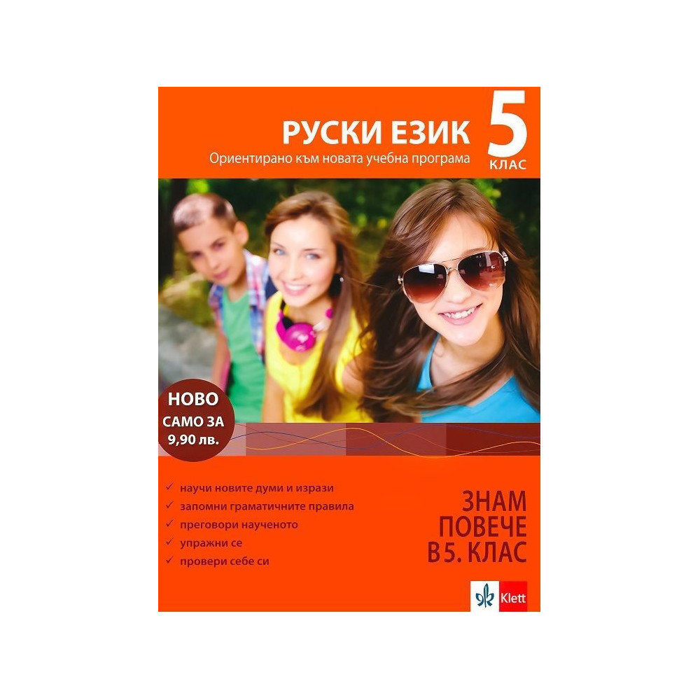 Руски език 5 клас - знам повече в 5 клас