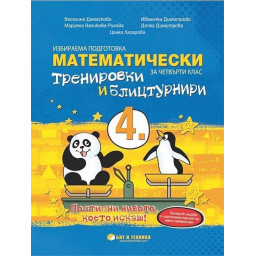 Математически тренировки и блицтурнири по математика за 4. клас