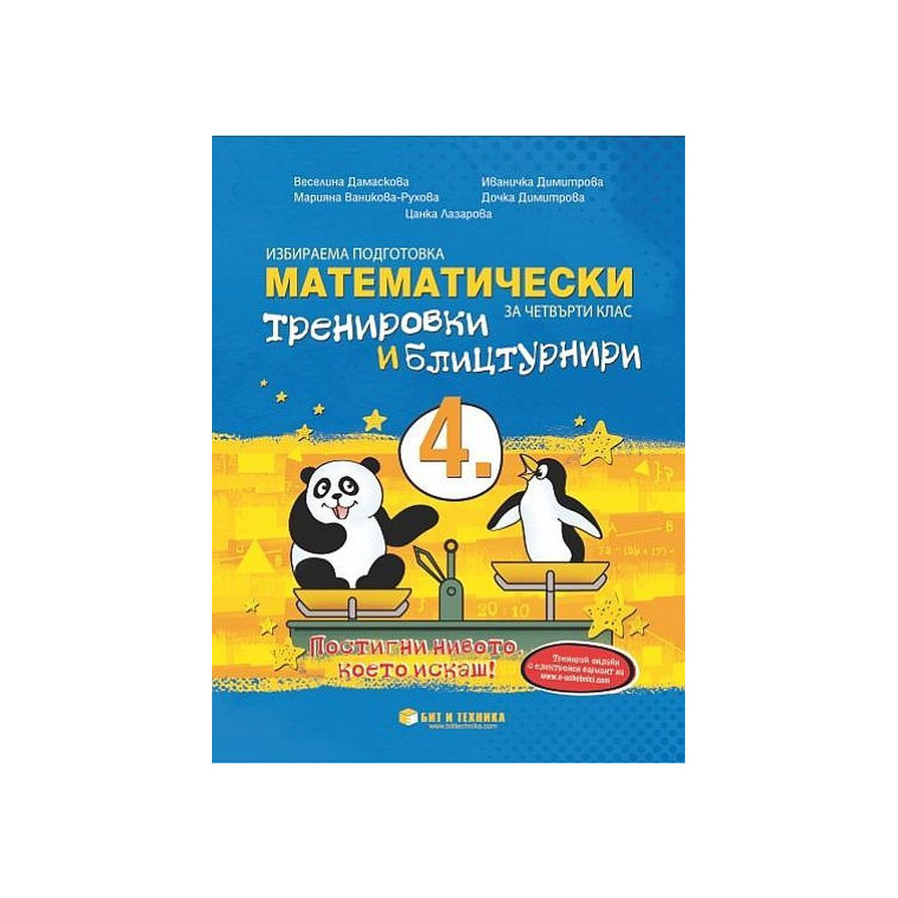 Математически тренировки и блицтурнири по математика за 4. клас