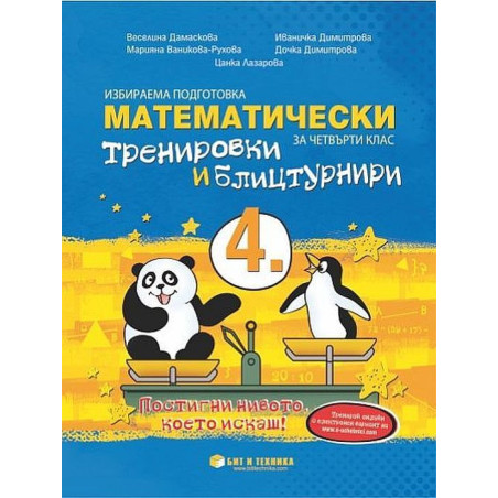 Математически тренировки и блицтурнири по математика за 4. клас