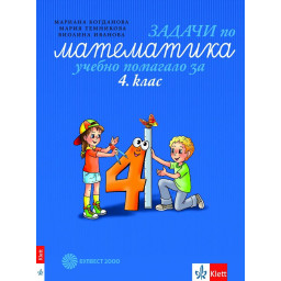 Задачи по математика - Учебно помагало за 4. клас