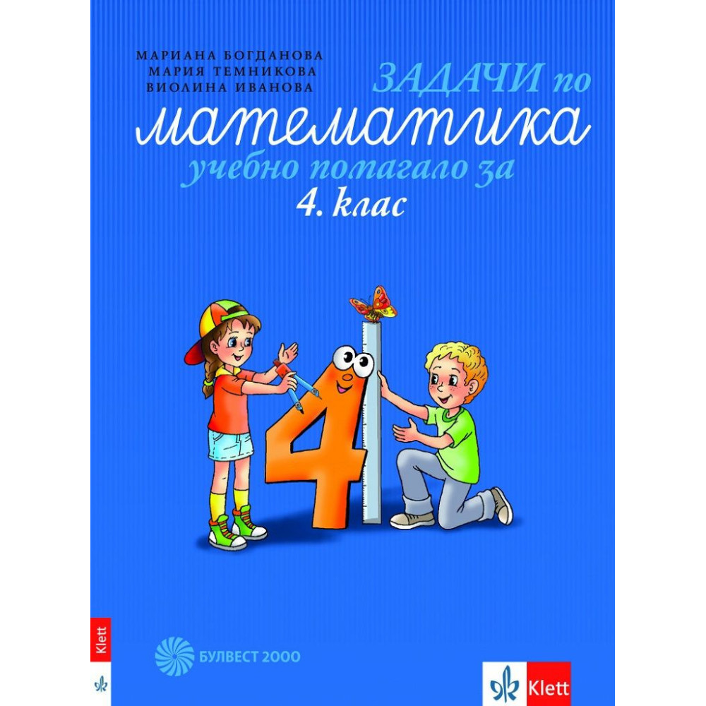 Задачи по математика - Учебно помагало за 4. клас