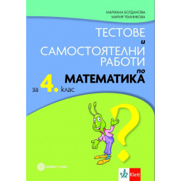 Тестове и самостоятелни работи по математика за 4. клас
