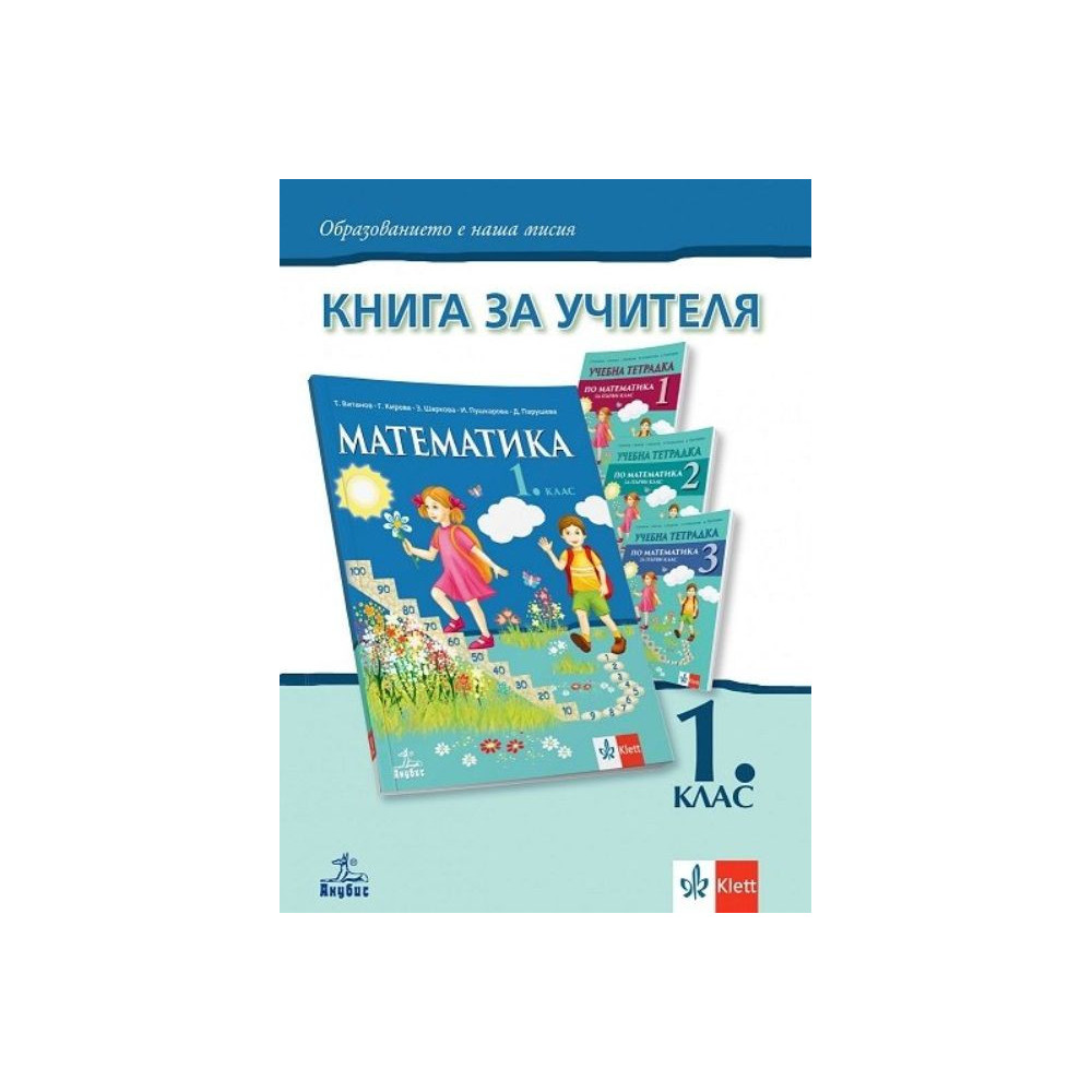 Книга за учителя по математика за 1. клас