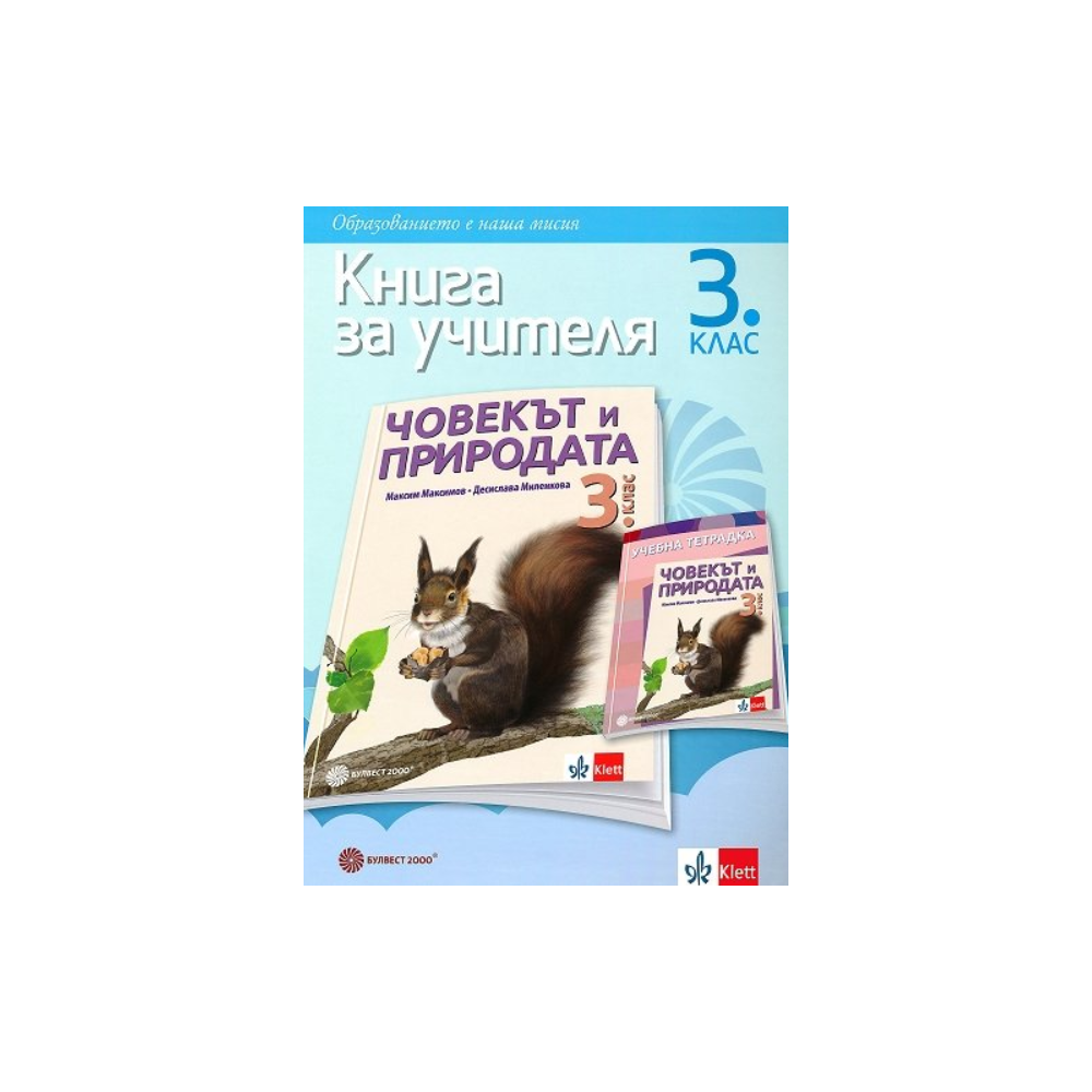Книга за учителя по човекът и природата за 3. клас