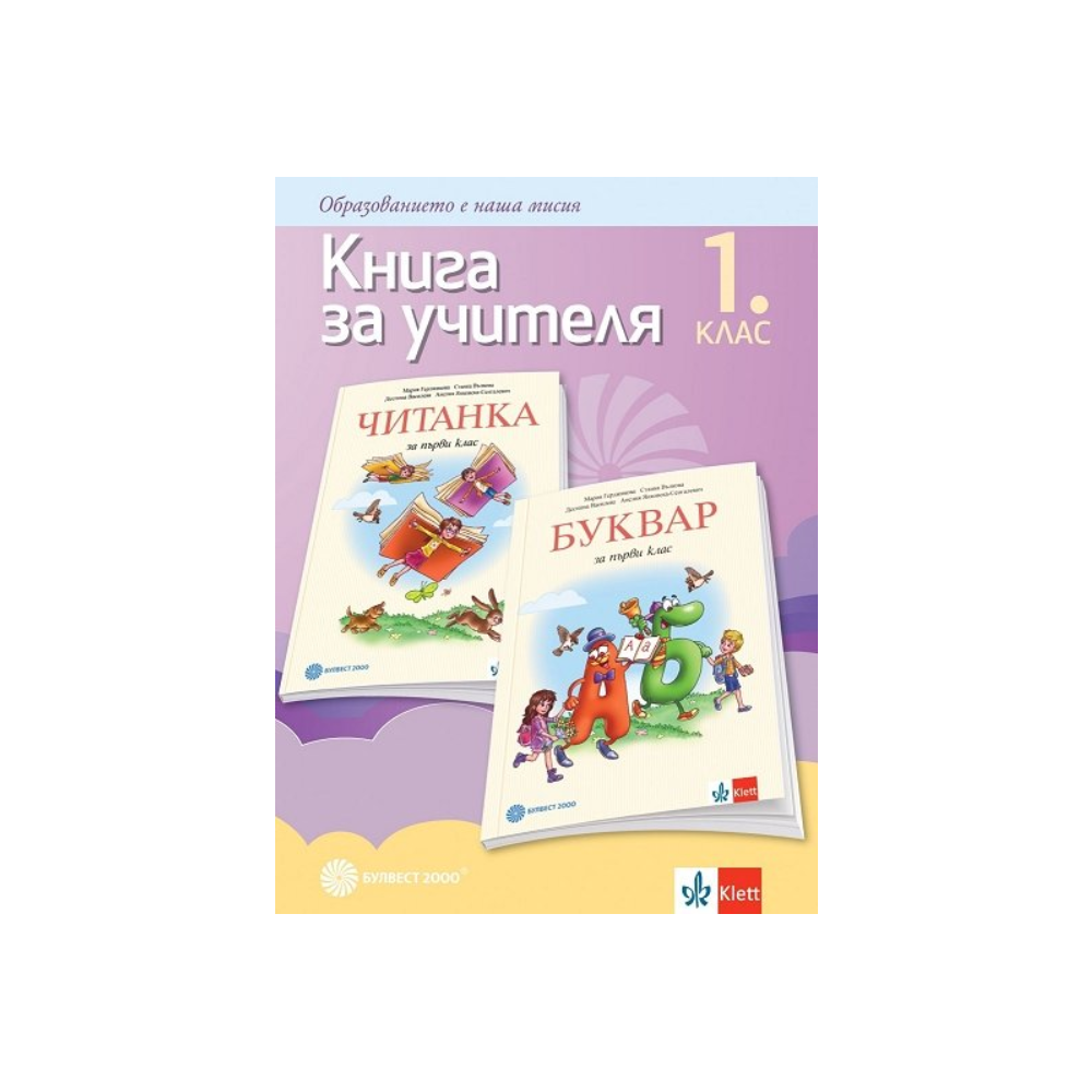 Книга за учителя по български език и литература за 1. клас