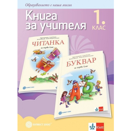 Книга за учителя по български език и литература за 1. клас