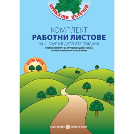 Програмна система „Приказни пътечки“ Комплект работни листове за 2. група в детската градина