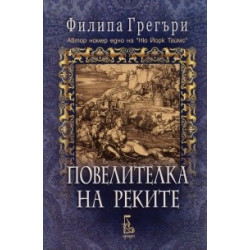 Повелителка на реките