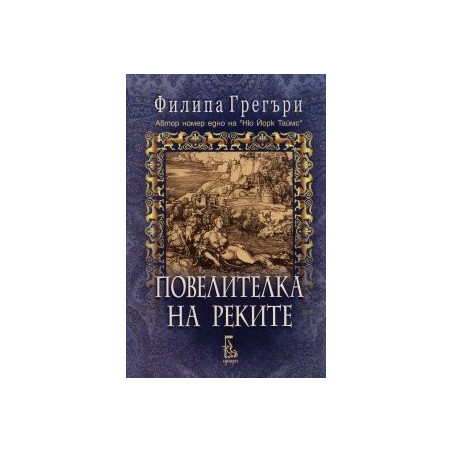 Повелителка на реките