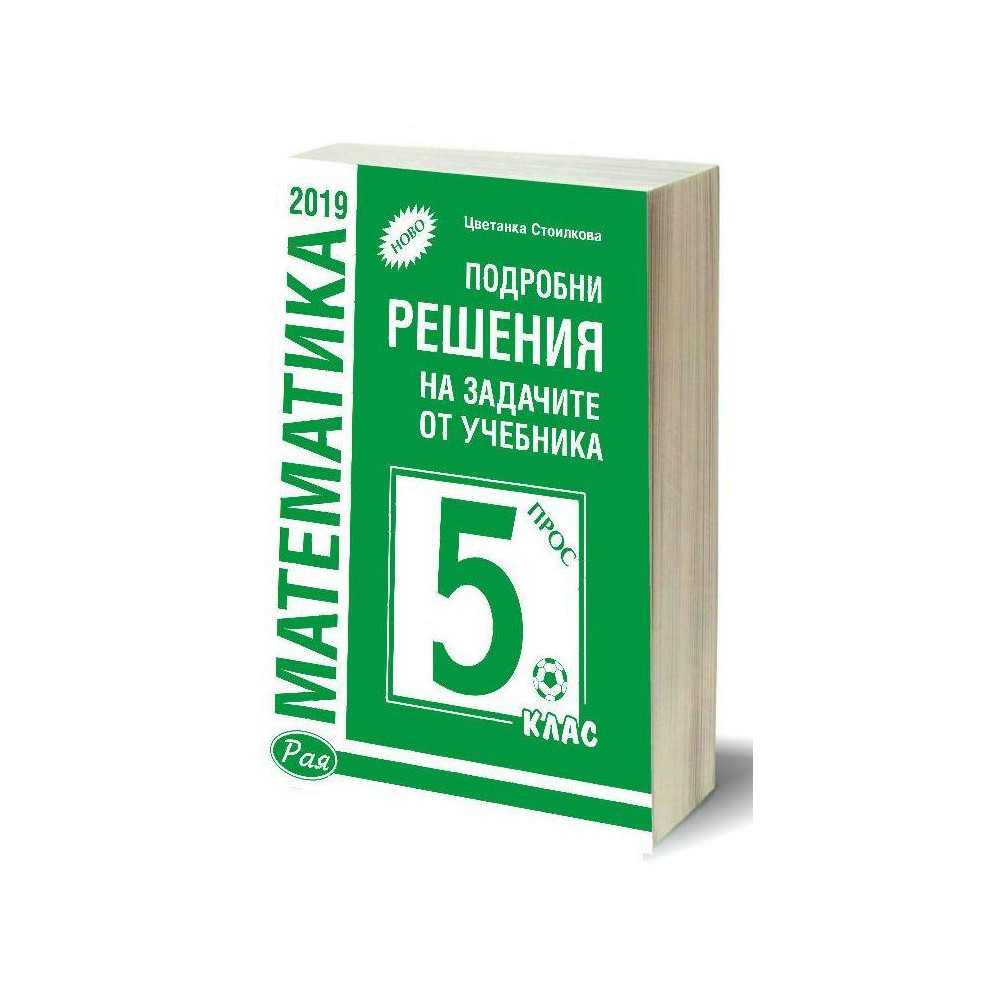 Подробни решения на задачите от учебника по математика за 5. клас на Просвета. Учебна програма 2023/2024 (Рая)