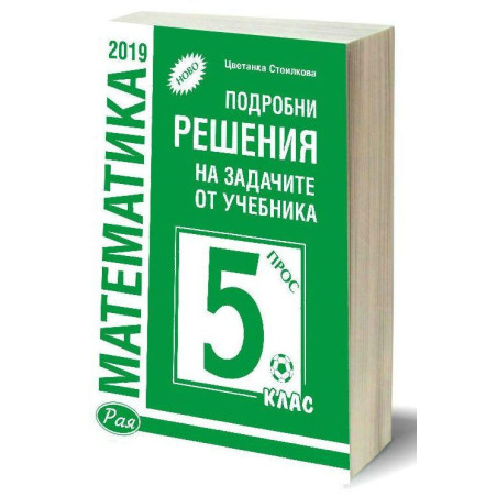 Подробни решения на задачите от учебника по математика за 5. клас на Просвета. Учебна програма 2023/2024 (Рая)