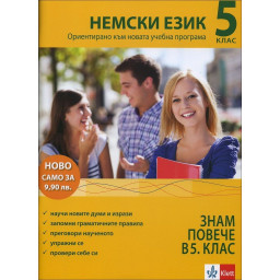 За да знам повече в 5. клас НЕМСКИ