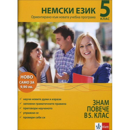 За да знам повече в 5. клас НЕМСКИ
