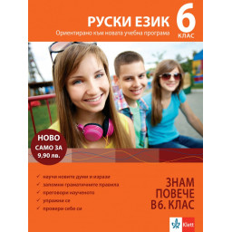 Знам повече в 6 клас Руски език (Ориентирано към новата учебна програма)