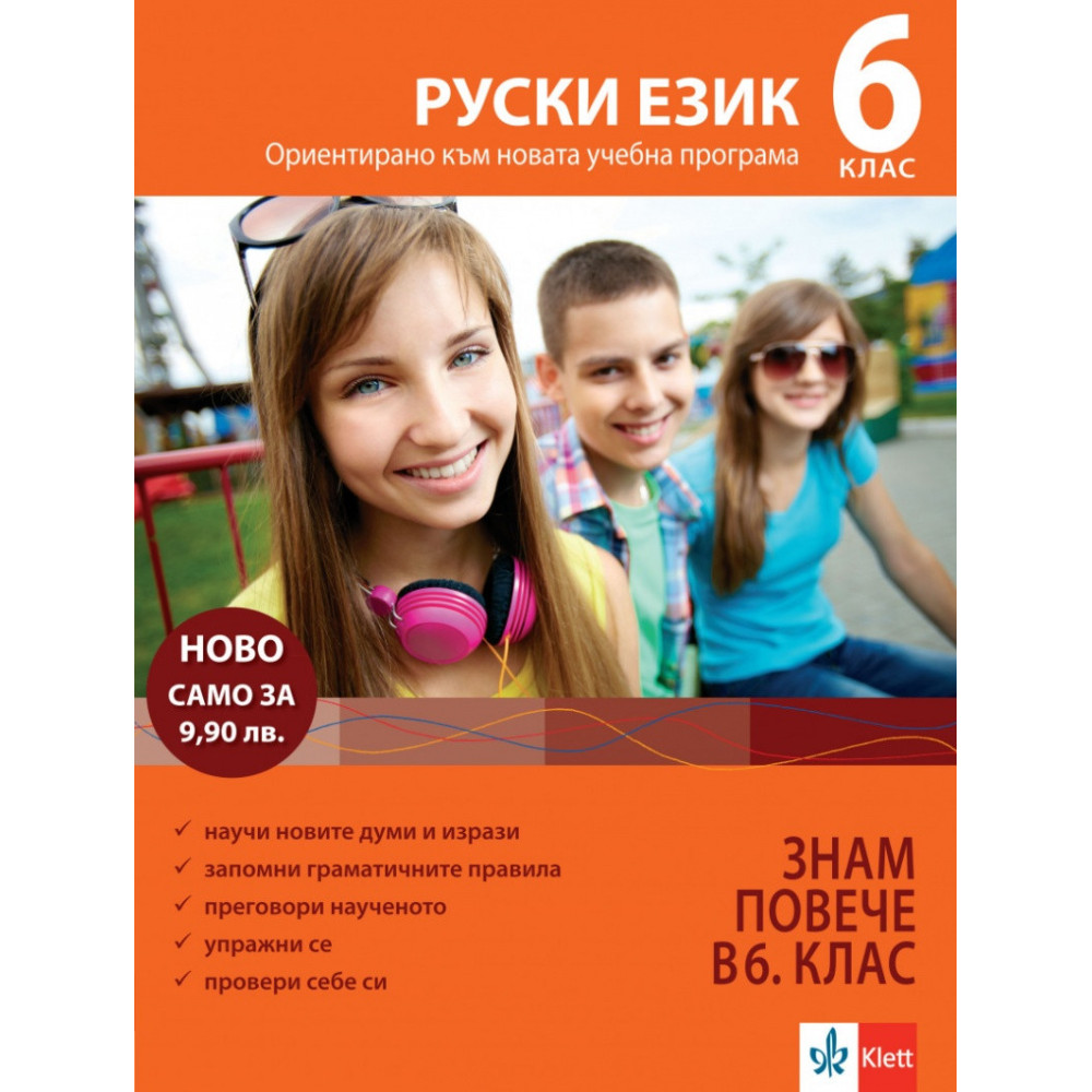 Знам повече в 6 клас Руски език (Ориентирано към новата учебна програма)