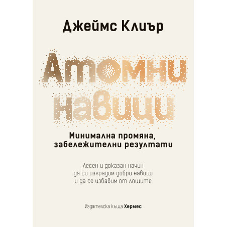 Атомни навици - твърди корици